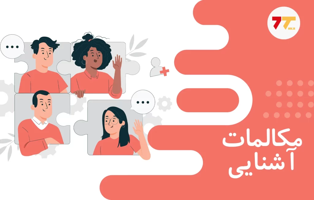 مکالمه ترکی استانبولی برای آشنایی با افراد جدید