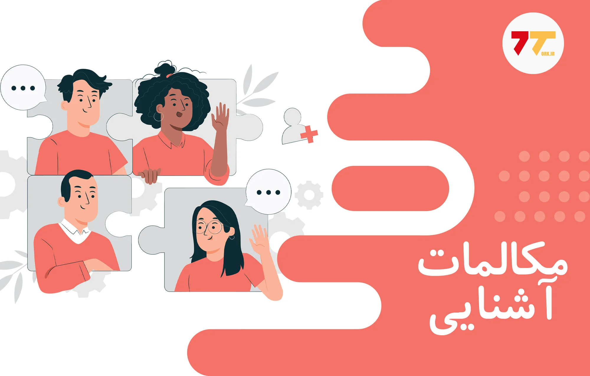 مکالمه ترکی استانبولی برای آشنایی با افراد جدید