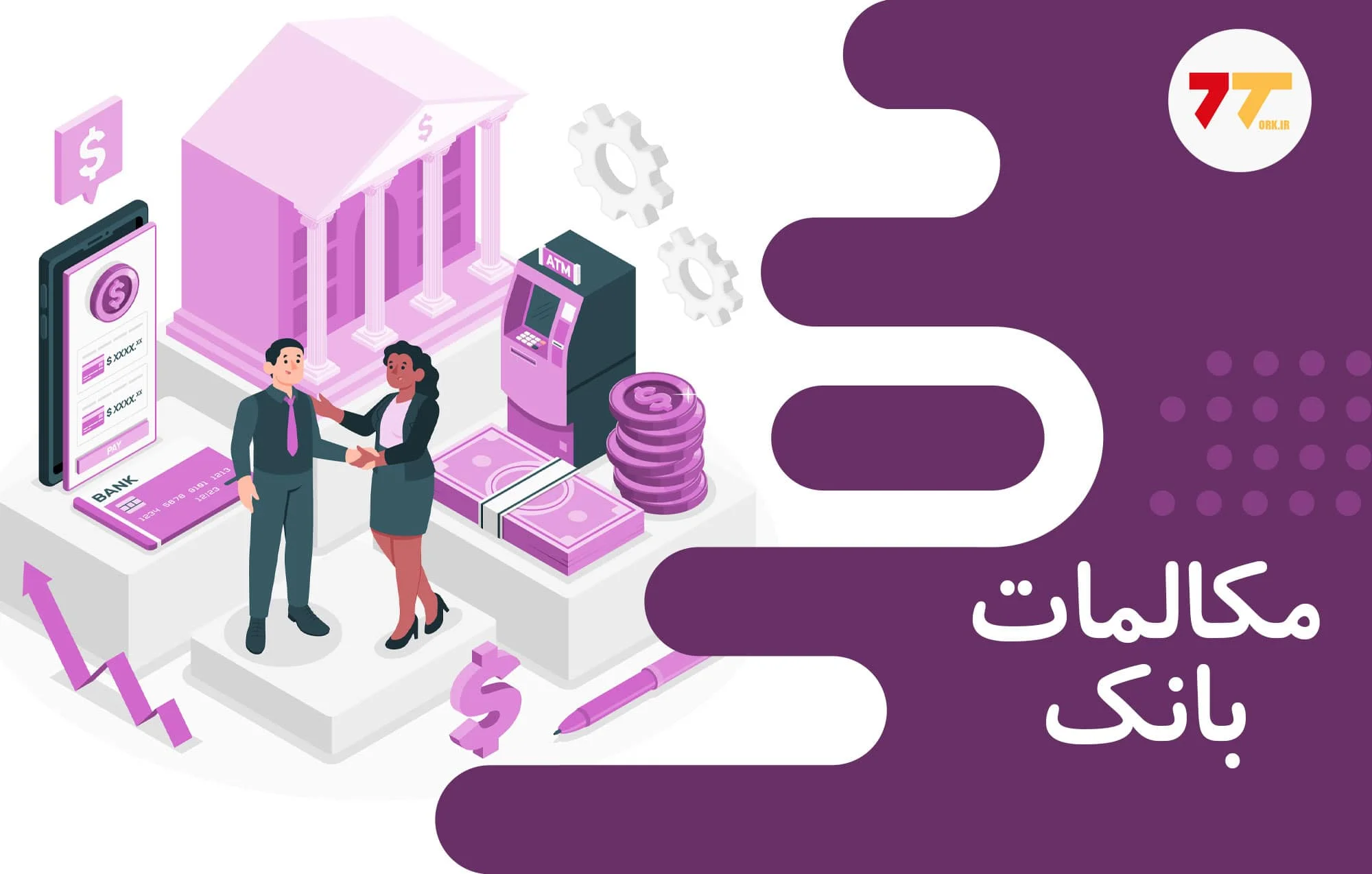 مکالمه ترکی در بانک / جملات و اصطلاحات مورد نیاز در بانک