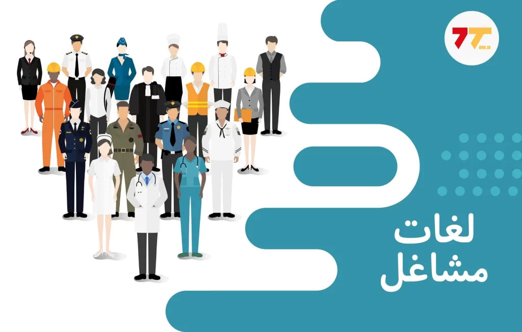 آموزش شغل در زبان ترکی استانبولی