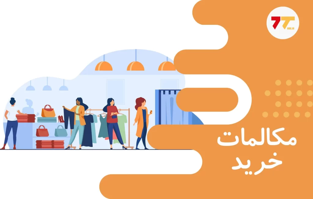 آموزش رایگان مکالمه خرید ترکی استانبولی