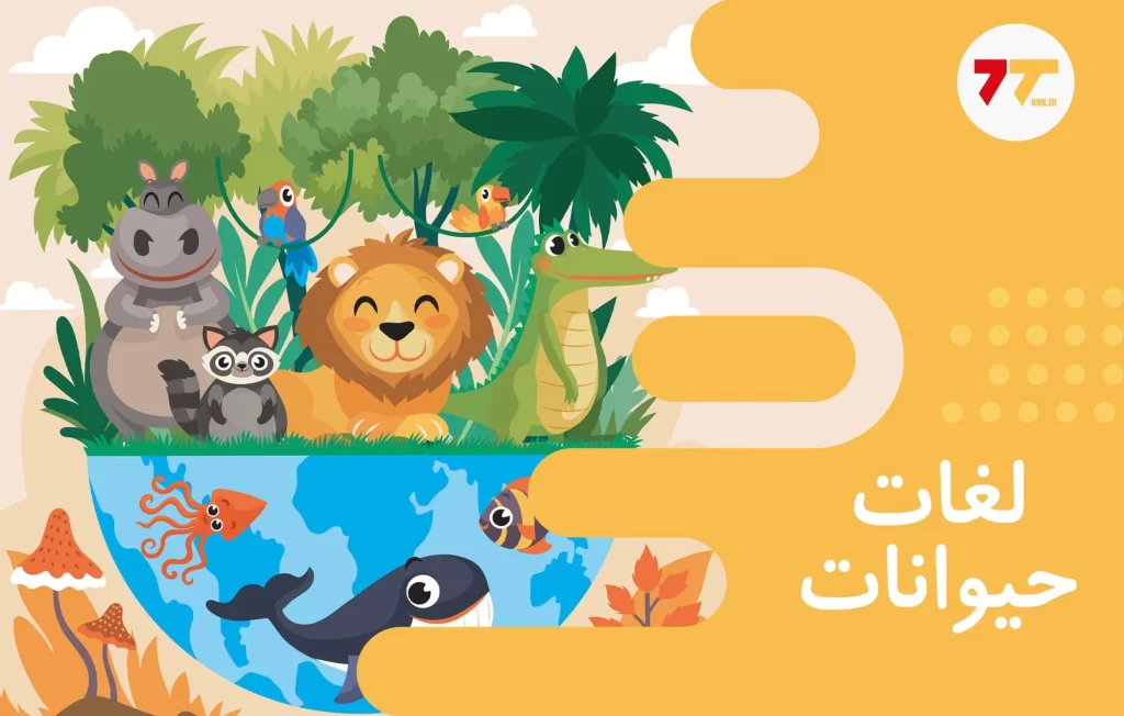 آموزش اسامی حیوانات در زبان ترکی استانبولی (Hayvanlar)