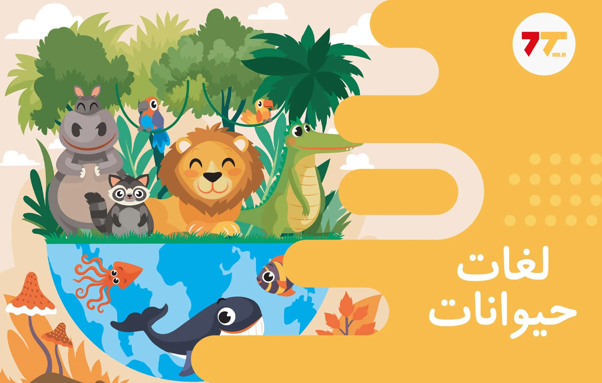 آموزش اسامی حیوانات در زبان ترکی استانبولی (Hayvanlar)