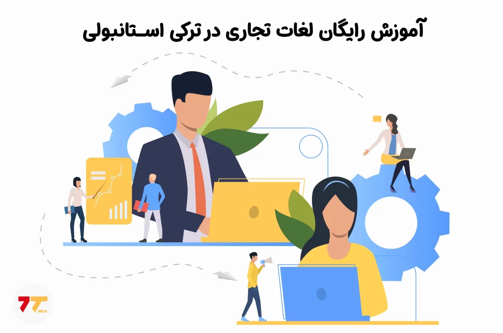 آموزش تصویری لغات تجاری در ترکی استانبولی