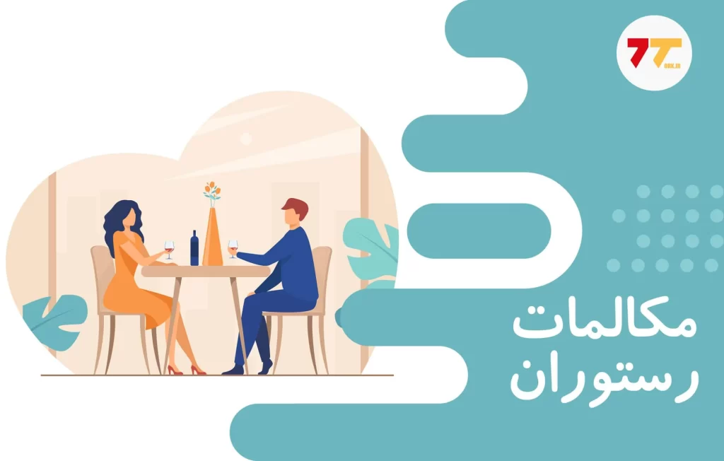 آموزش رایگان مکالمه ترکی استانبولی در رستوران