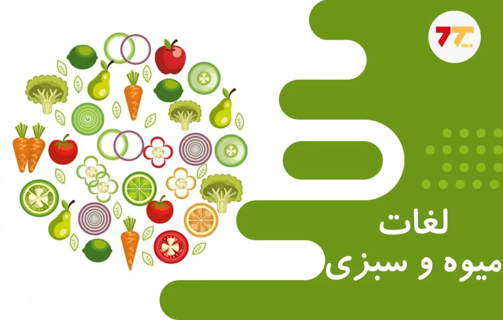 آموزش بیش از 100 اسم میوه‌ و سبزیجات به ترکی استانبولی