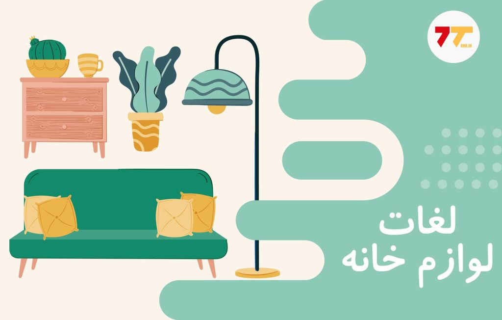 آموزش کامل وسایل خانه در ترکی استانبولی
