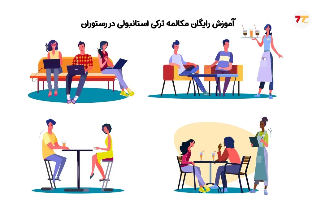 مکالمه ترکی استانبولی در رستوران