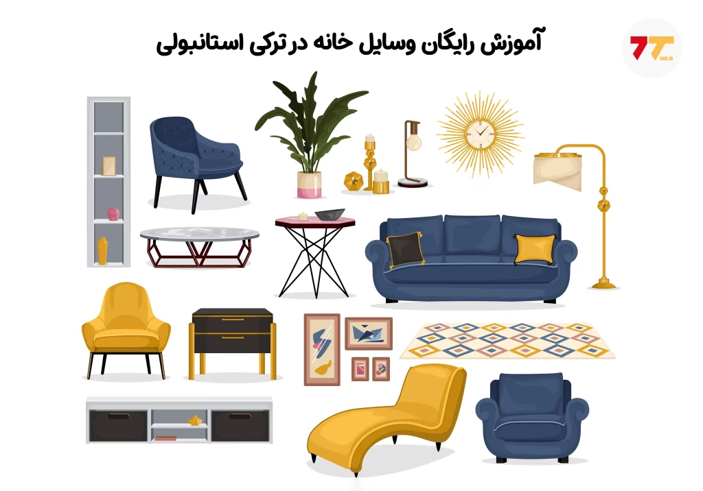 آموزش رایگان وسایل خانه در ترکی استانبولی