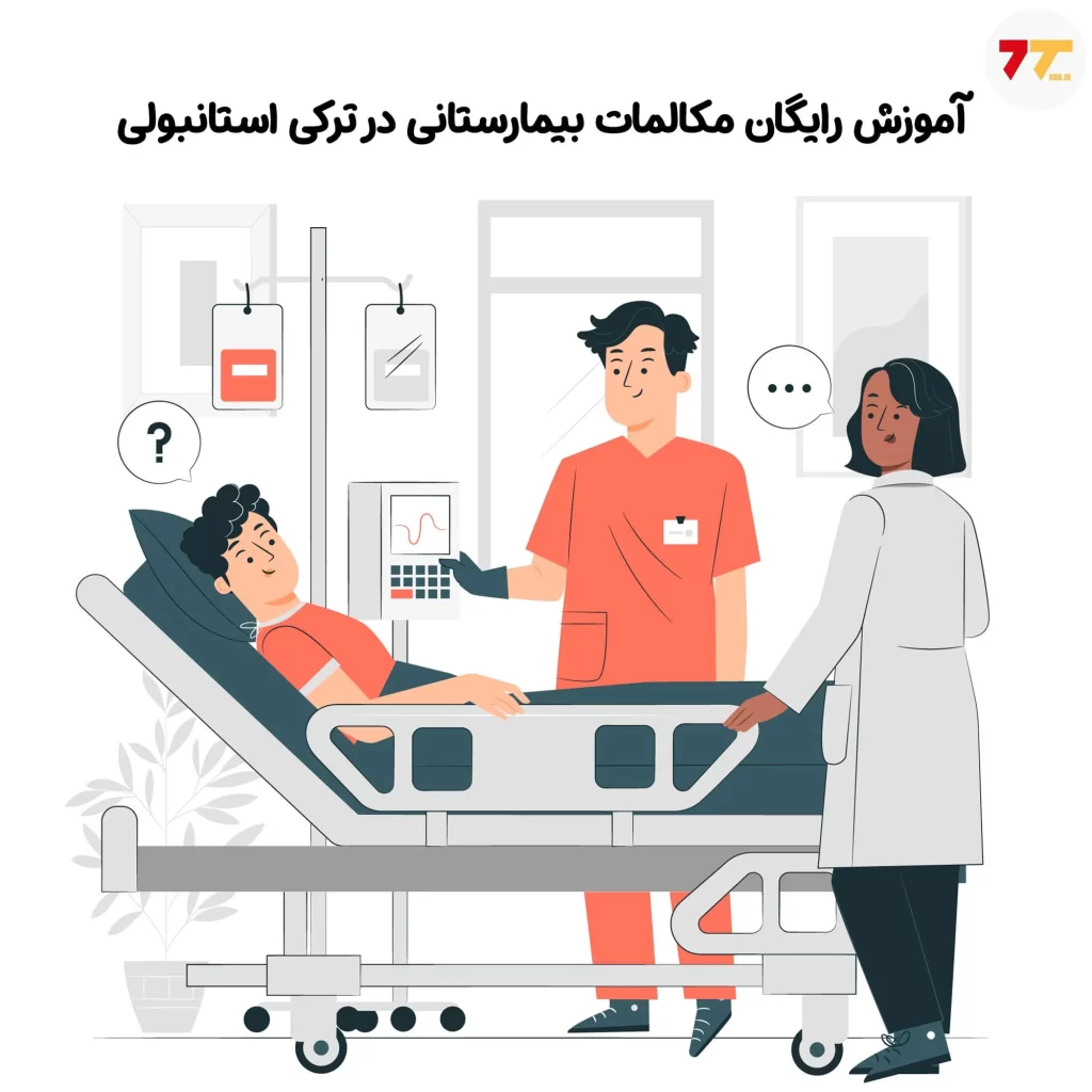 آموزش رایگان مکالمات بیمارستانی در ترکی استانبولی