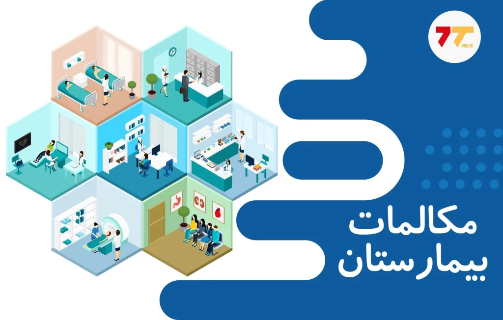 آموزش رایگان مکالمات بیمارستانی در ترکی استانبولی
