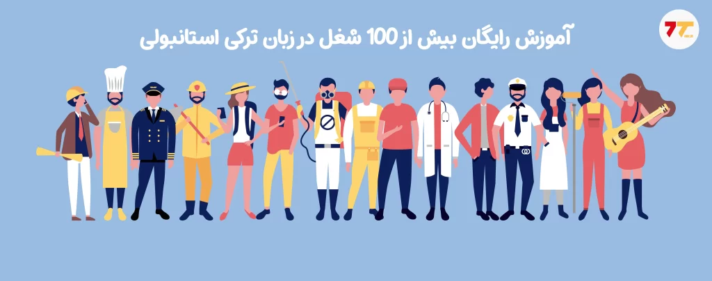 شغل در زبان ترکی استانبولی