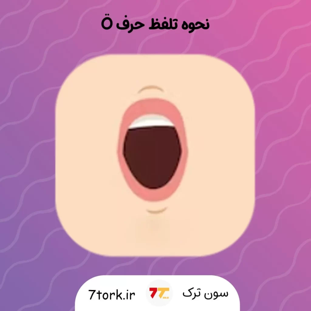 شکل دهان هنگام تلفظ Ö