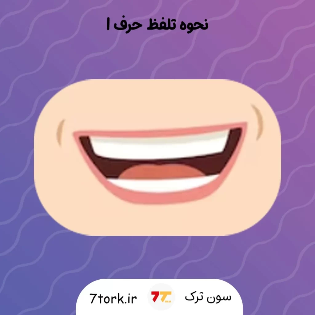 شکل دهان هنگام تلفظ I
