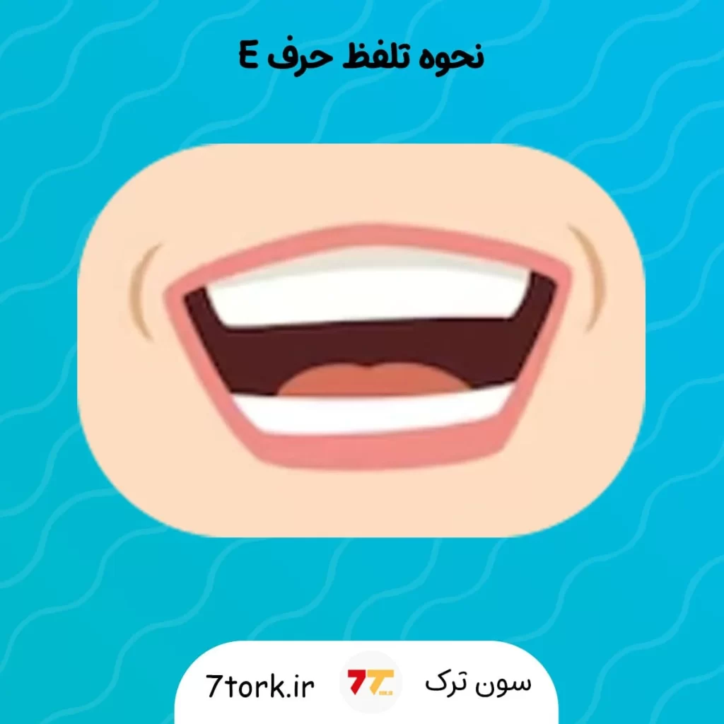 شکل دهان هنگام تلفظ E