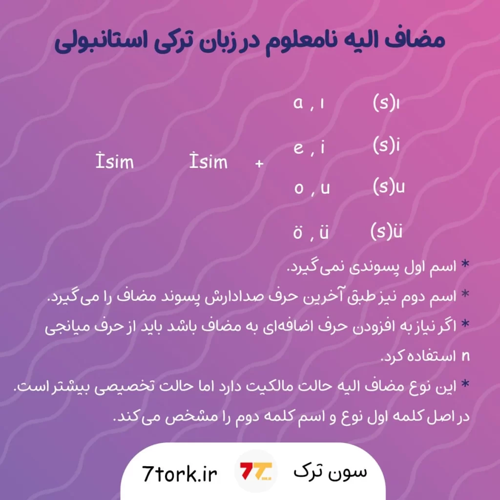آموزش مضاف و مضاف الیه در ترکی استانبولی از نوع نامعلوم