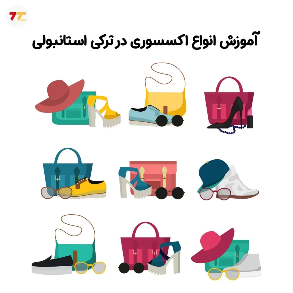 آموزش اسامی انواع اکسسوری به ترکی استانبولی