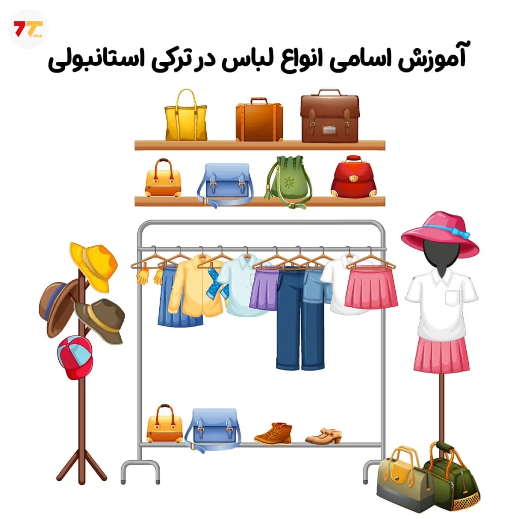 اسامی انواع لباس در ترکی استانبولی