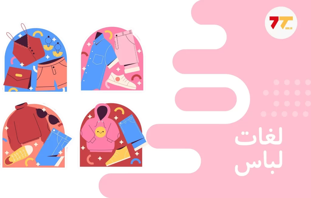 آموزش اسامی انواع لباس در ترکی استانبولی