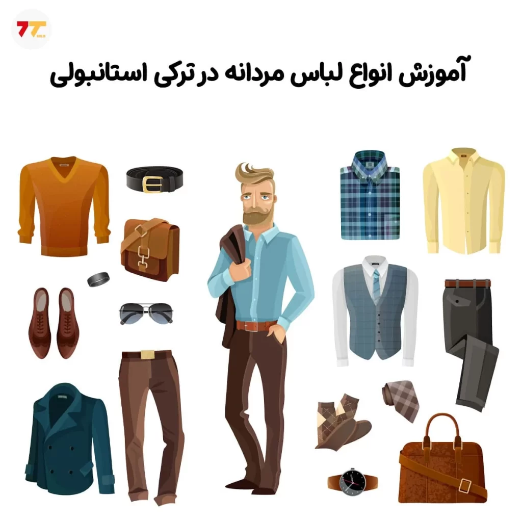 اسامی انواع لباس مردانه در ترکی استانبولی