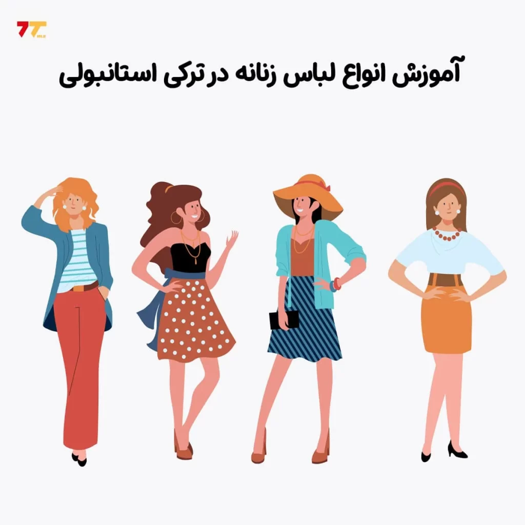 اسامی انواع لباس زنانه در ترکی استانبولی