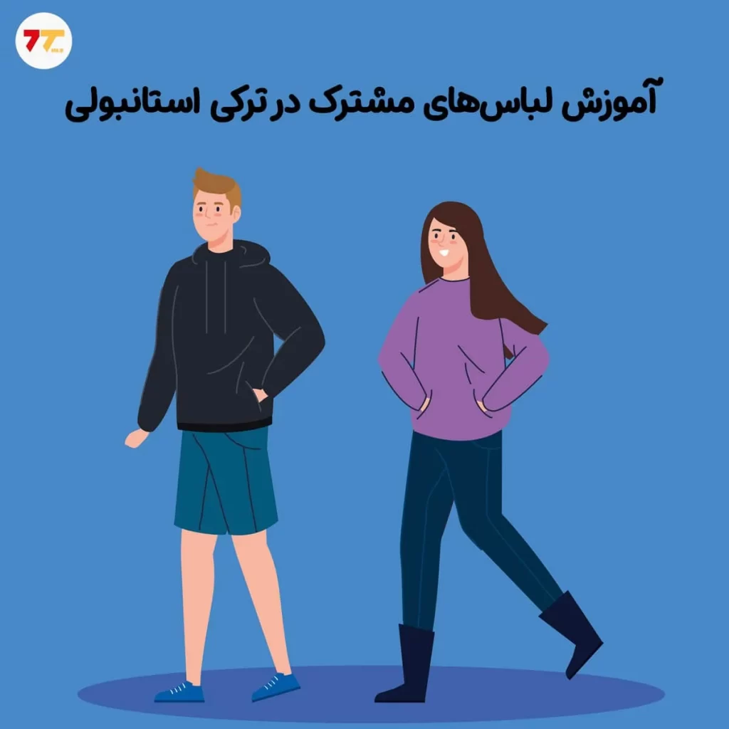 اسامی انواع لباس مشترک بین مرد و زن در ترکی استانبولی