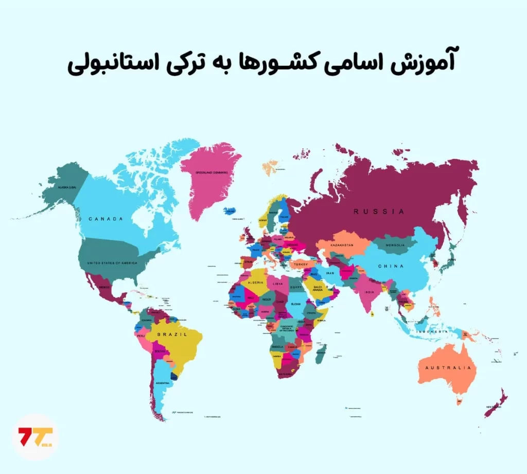 نقشه جهان و اسامی کشورها