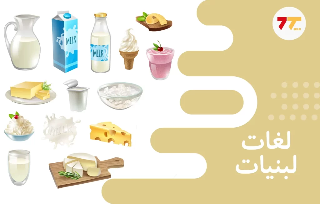 آموزش انواع لبنیات به ترکی استانبولی