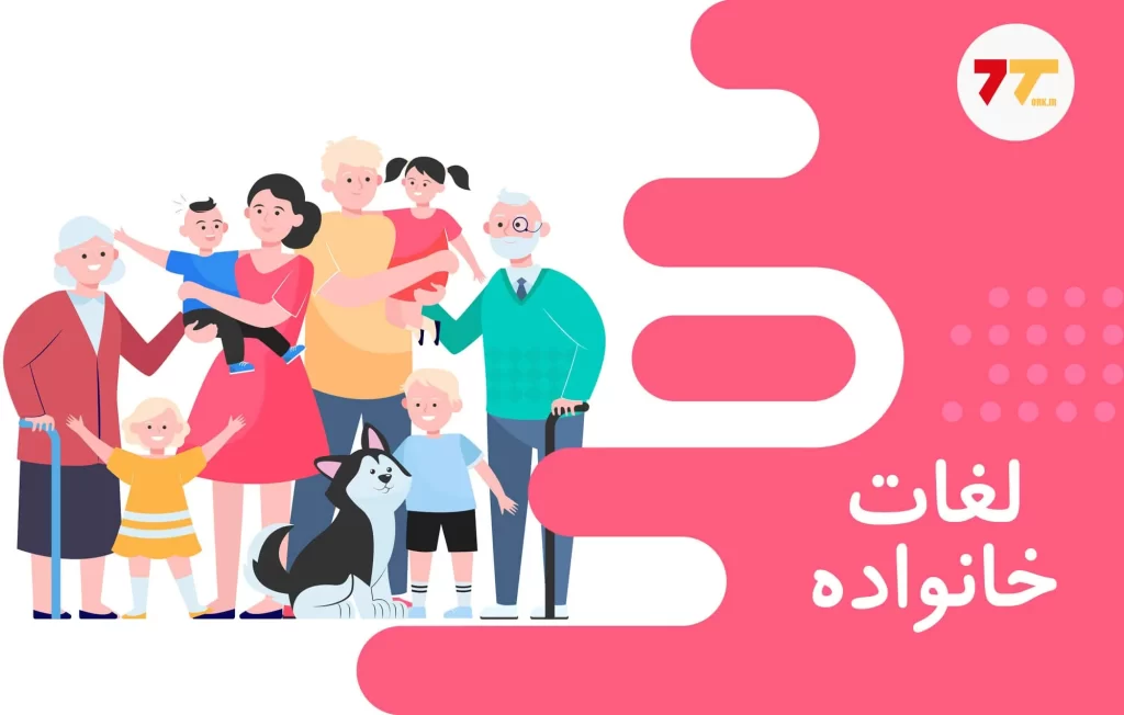 آموزش اسامی اعضای خانواده به ترکی استانبولی