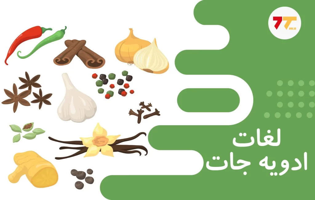 اسامی ادویه جات در ترکی استانبولی