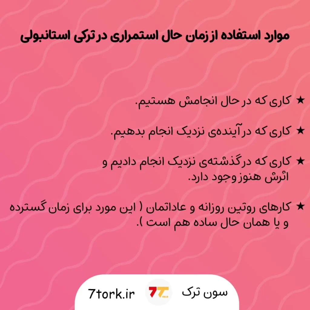 موارد استفاده از زمان حال استمراری در ترکی استانبولی