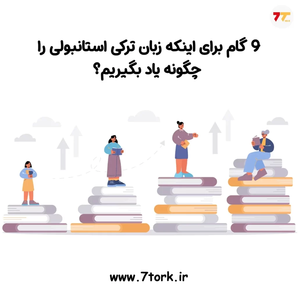 9 گام برای اینکه زبان ترکی استانبولی را چگونه یاد بگیریم