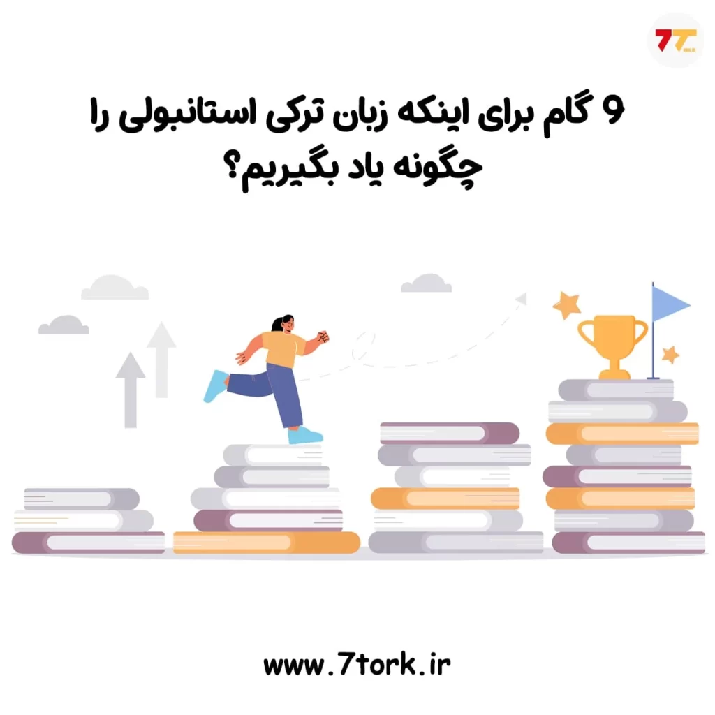 9 گام برای اینکه زبان ترکی استانبولی را چگونه یاد بگیریم