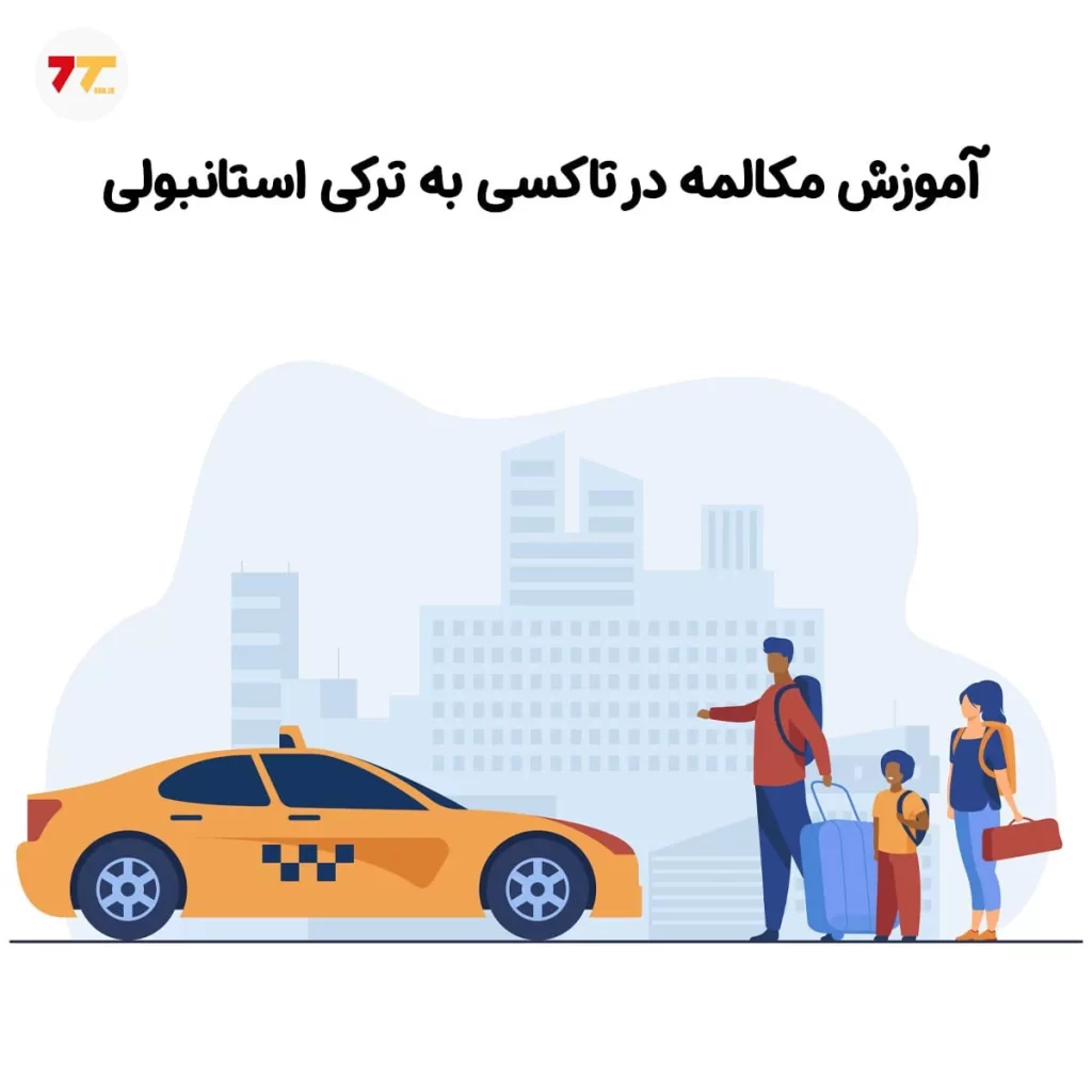 آموزش مکالمه در تاکسی به ترکی استانبولی