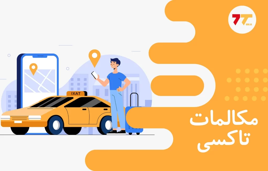 آموزش کامل مکالمه در تاکسی به ترکی استانبولی