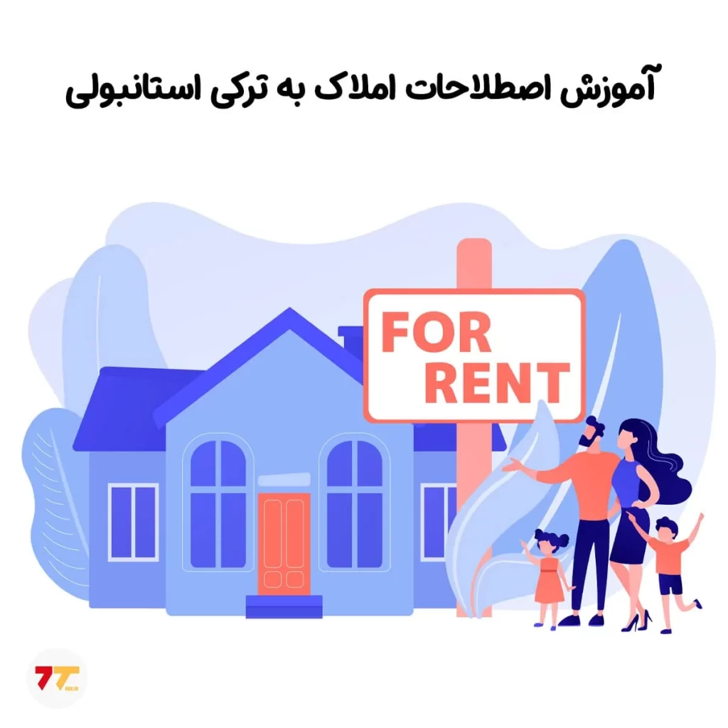 آموزش اصطلاحات املاک به ترکی استانبولی