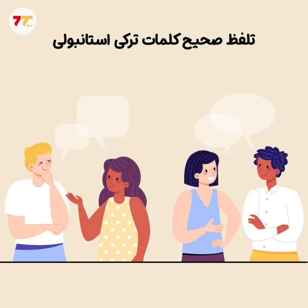 تلفظ صحیح کلمات ترکی استانبولی