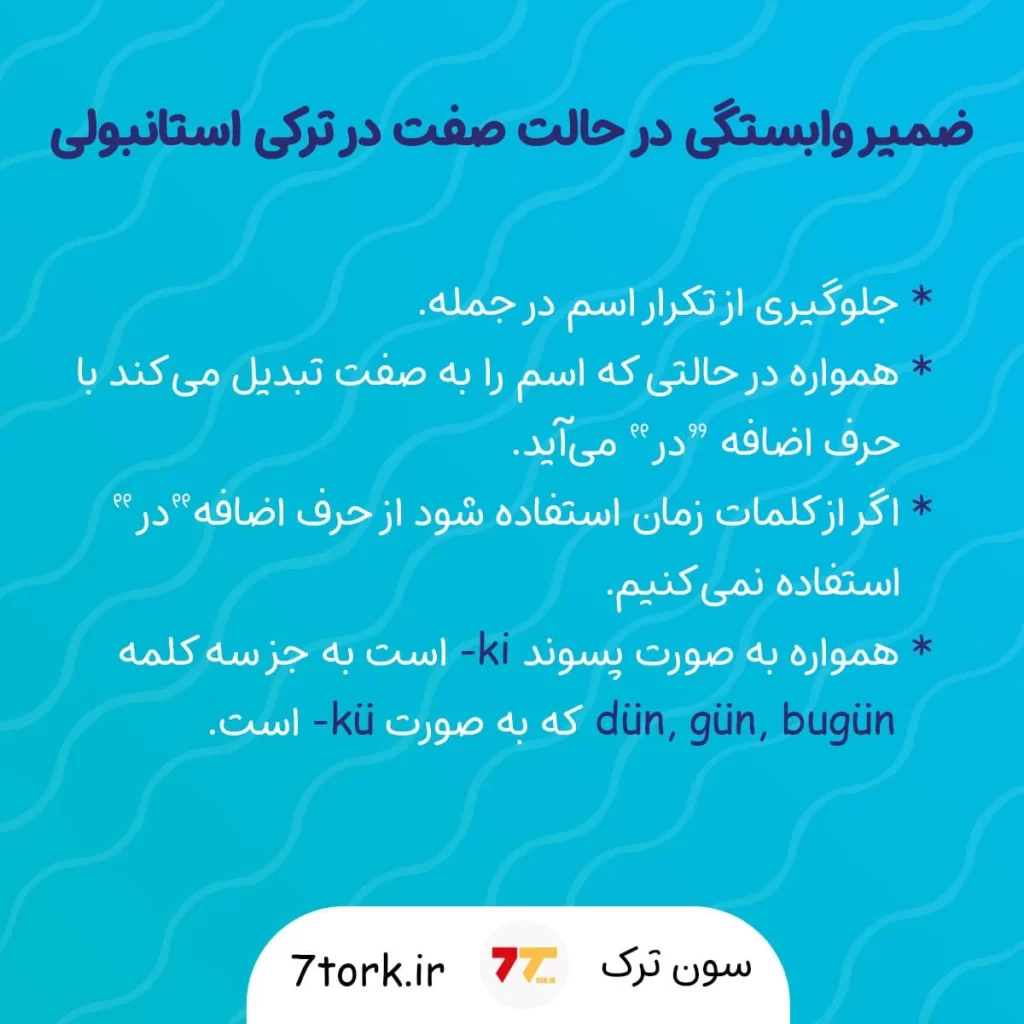 آموزش ضمیر وابستگی در ترکی استانبولی در حالت صفت