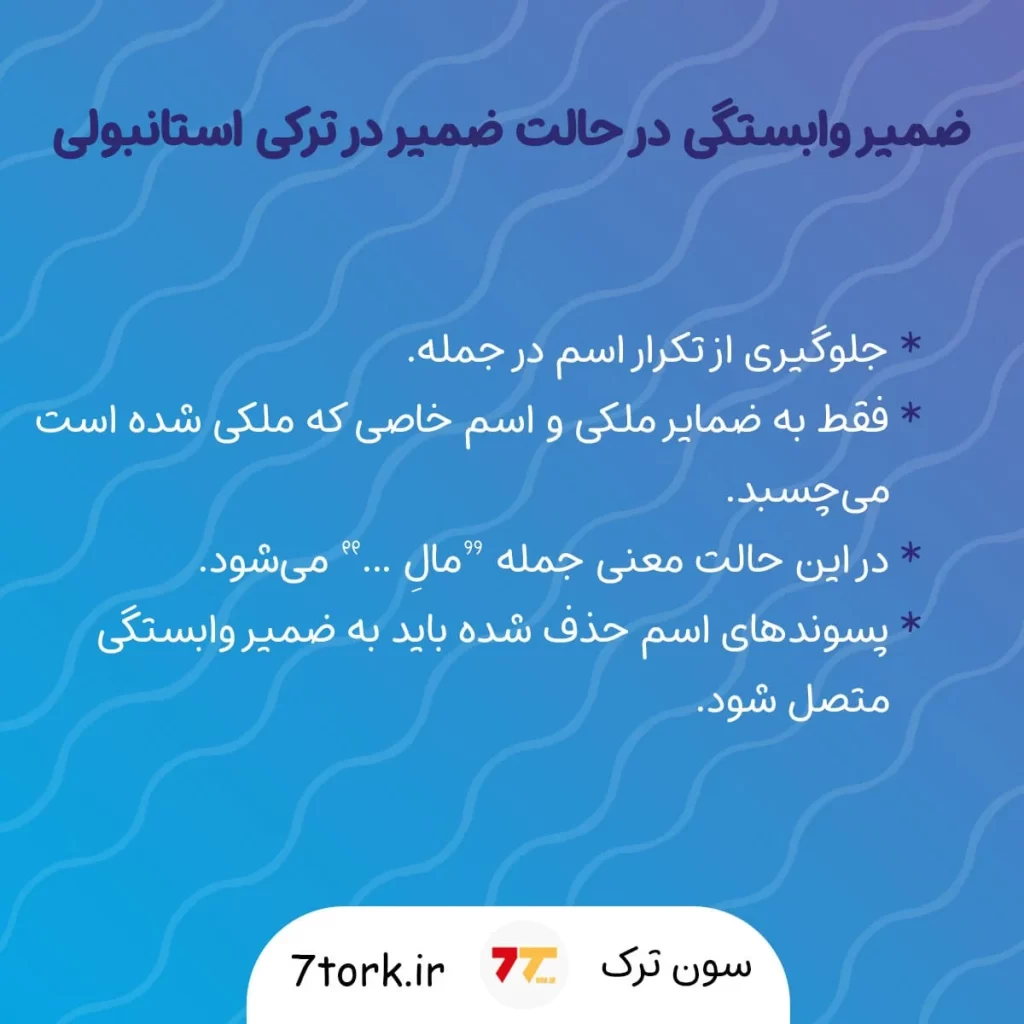 آموزش ضمیر وابستگی در ترکی استانبولی در حالت ضمیر