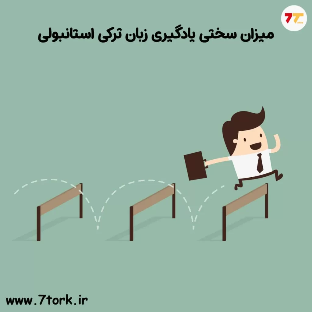 میزان سختی یادگیری زبان ترکی استانبولی