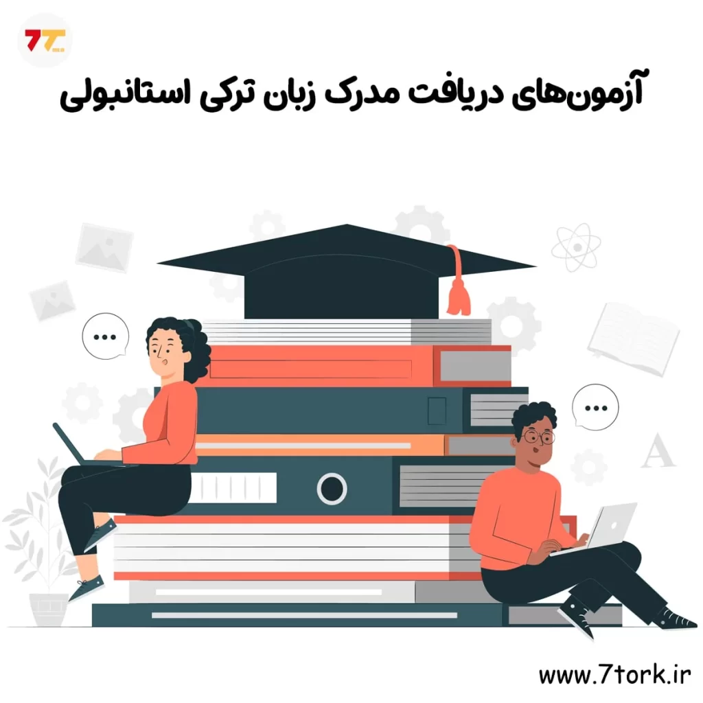 آزمون‌های معتبر دریافت مدرک زبان ترکی استانبولی