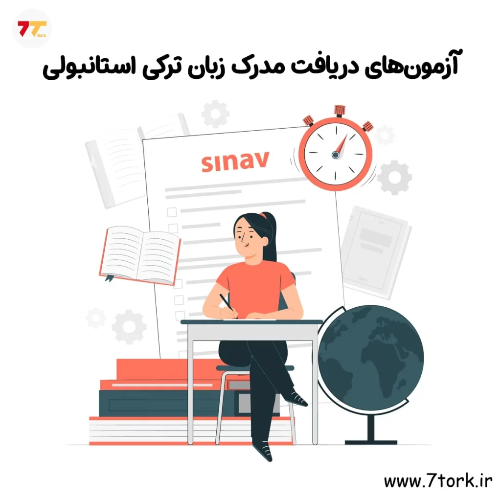 آزمون‌های دریافت مدرک زبان ترکی استانبولی