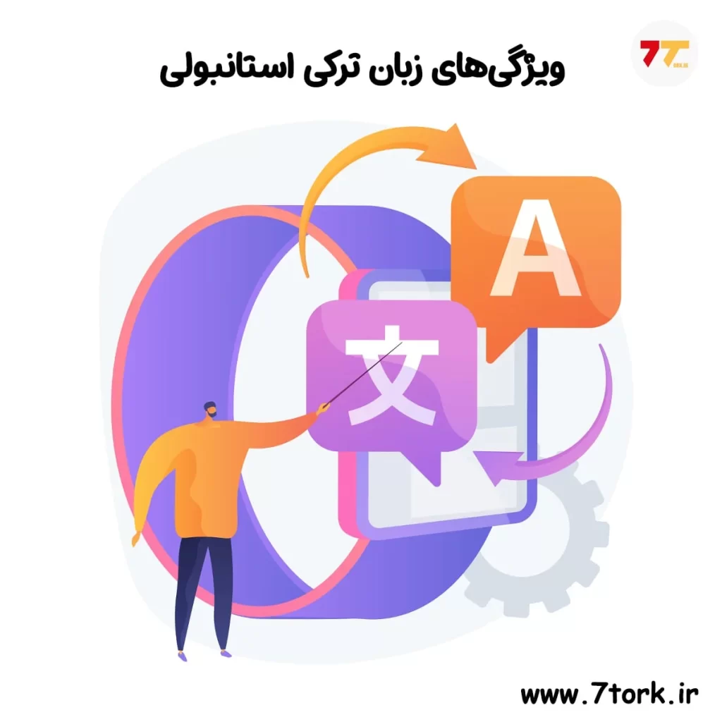 ویژگیهای زبان ترکی استانبولی