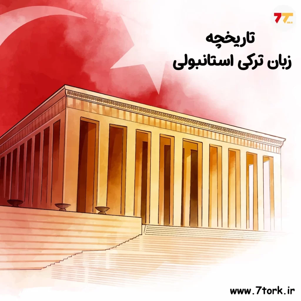 تاریخچه زبان ترکی استانبولی