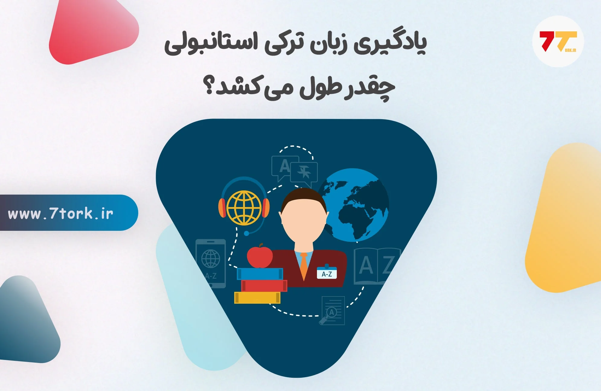 یادگیری زبان ترکی استانبولی چقدر طول میکشد؟