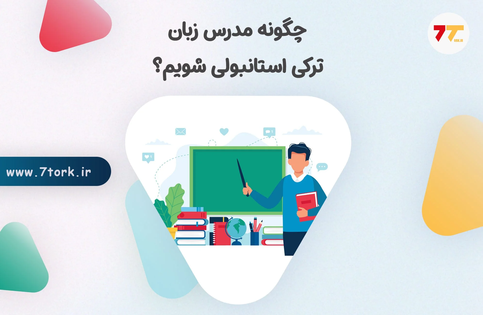 چگونه مدرس زبان ترکی استانبولی شویم