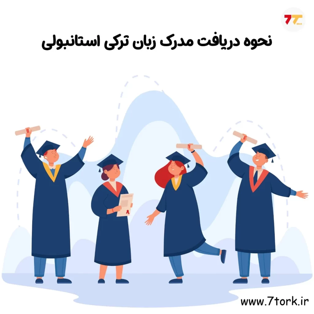 نحوه دریافت مدرک زبان ترکی استانبولی