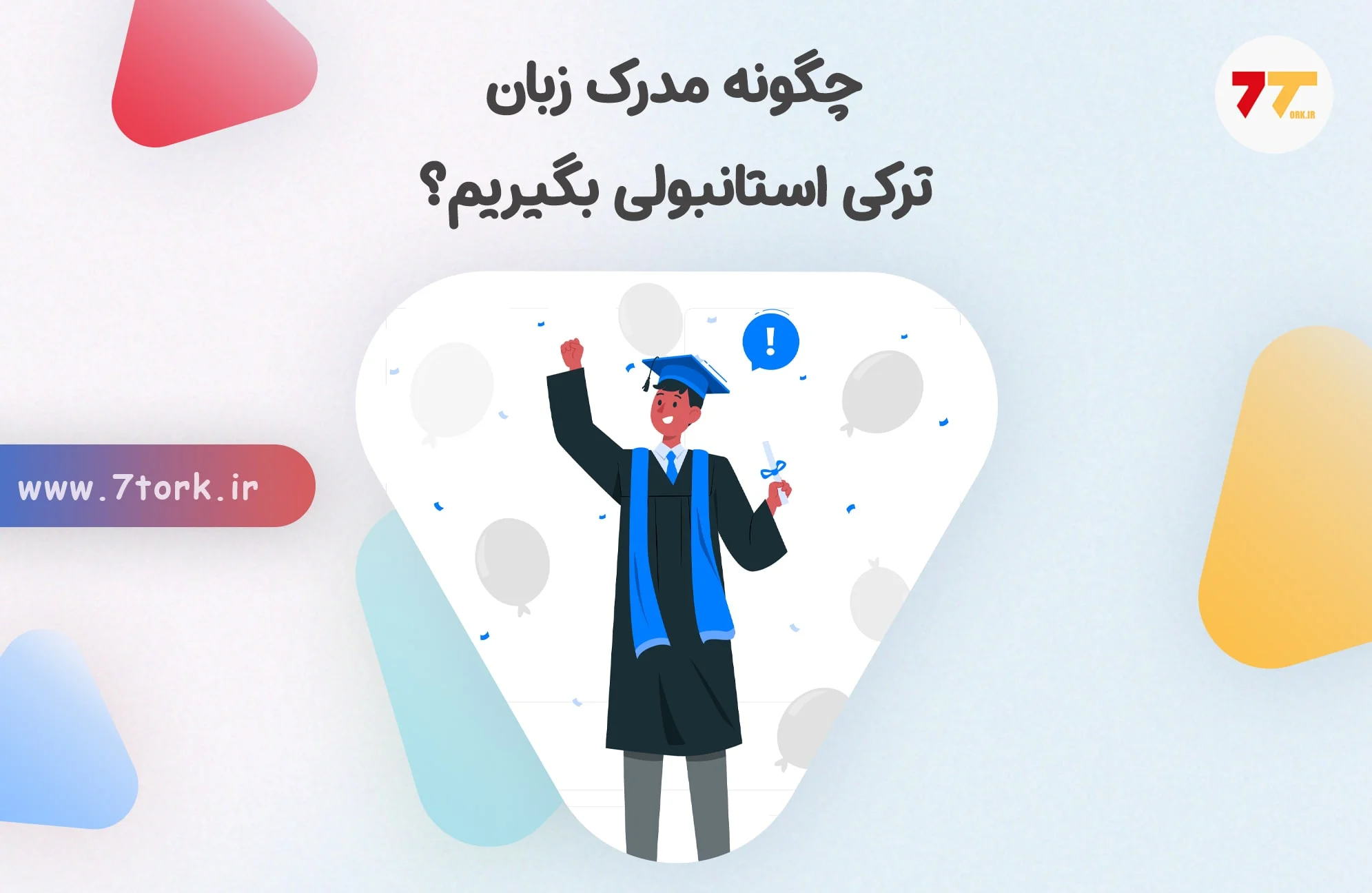 چگونه مدرک زبان ترکی استانبولی بگیریم؟