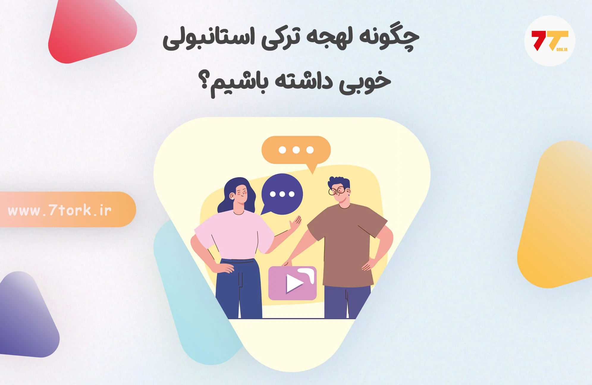 چگونه لهجه ترکی استانبولی خوبی داشته باشیم