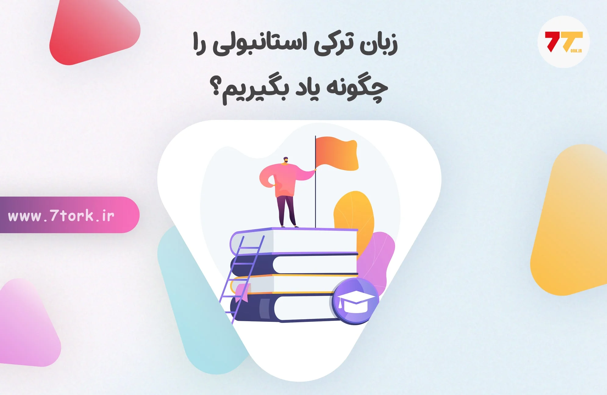 زبان ترکی استانبولی را چگونه یاد بگیریم؟